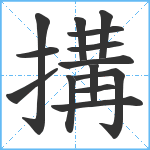 搆笔顺分解图片14