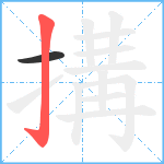 搆笔顺分解图片2