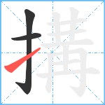 搆笔顺分解图片3