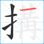 搆笔顺分解图片4