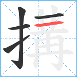 搆笔顺分解图片5