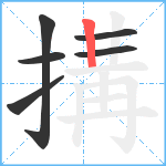 搆笔顺分解图片6