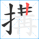 搆笔顺分解图片7