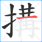 搆笔顺分解图片8