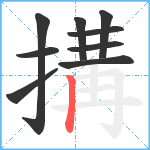 搆笔顺分解图片9