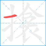 搇笔顺分解图片1