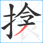 搇笔顺分解图片10