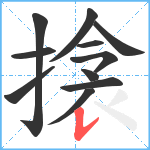 搇笔顺分解图片11