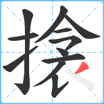 搇笔顺分解图片12