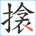 搇笔顺分解图片13