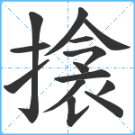 搇笔顺分解图片14