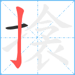 搇笔顺分解图片2