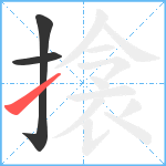 搇笔顺分解图片3