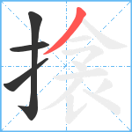 搇笔顺分解图片4