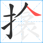 搇笔顺分解图片5