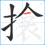 搇笔顺分解图片6