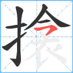 搇笔顺分解图片7