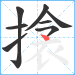 搇笔顺分解图片8