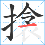 搇笔顺分解图片9