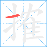 搉笔顺分解图片1