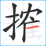 搉笔顺分解图片10