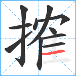 搉笔顺分解图片11