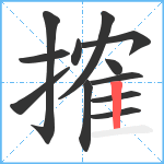 搉笔顺分解图片12