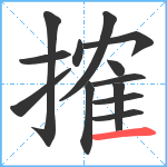 搉笔顺分解图片13