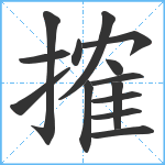 搉笔顺分解图片14