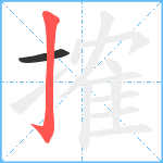 搉笔顺分解图片2