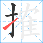 搉笔顺分解图片3