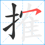 搉笔顺分解图片5