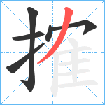 搉笔顺分解图片6