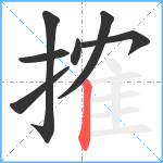 搉笔顺分解图片7