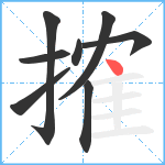 搉笔顺分解图片8