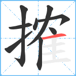搉笔顺分解图片9