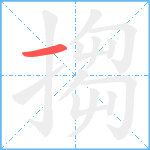 搊笔顺分解图片1