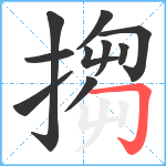 搊笔顺分解图片10