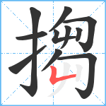 搊笔顺分解图片11