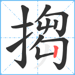 搊笔顺分解图片12