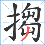 搊笔顺分解图片13