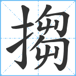 搊笔顺分解图片14