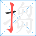 搊笔顺分解图片2