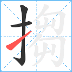 搊笔顺分解图片3