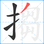 搊笔顺分解图片4