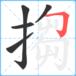 搊笔顺分解图片5