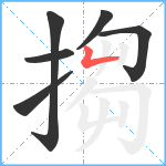 搊笔顺分解图片6