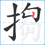 搊笔顺分解图片7