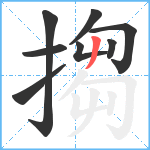 搊笔顺分解图片8