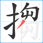 搊笔顺分解图片9